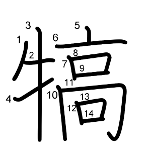 犒