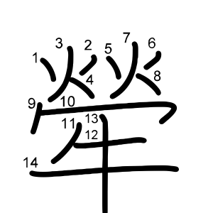 犖