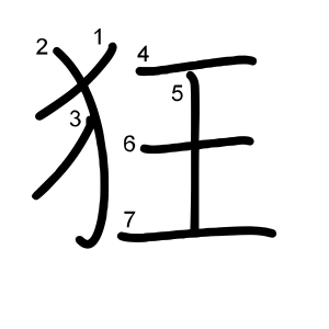 狂