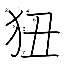 狃