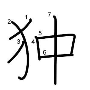 狆