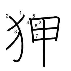 狎