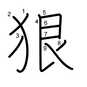 狠