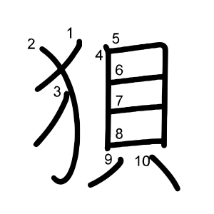 狽