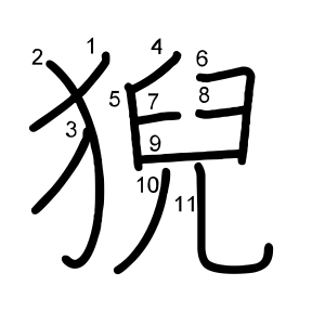 猊