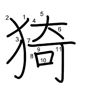 猗