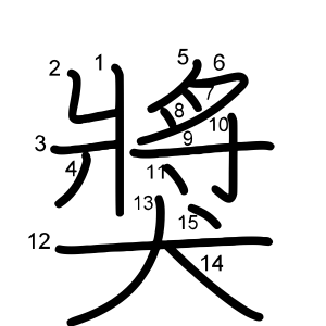 獎