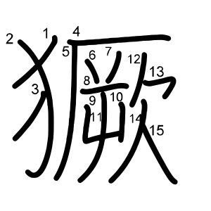 獗