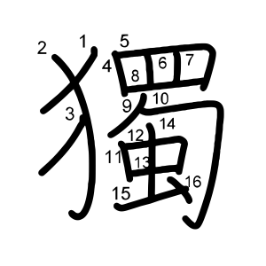 獨
