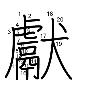 獻