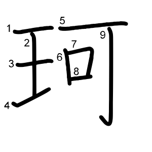 珂