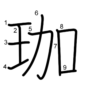 珈