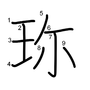 珎
