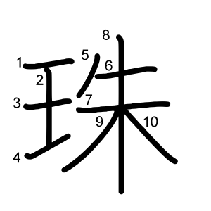 珠