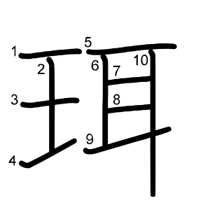 珥