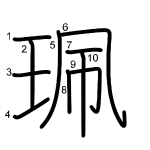 珮