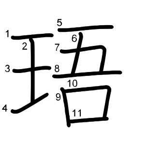 珸