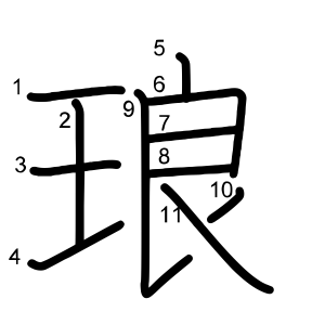 琅