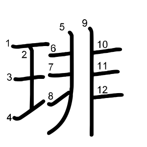 琲