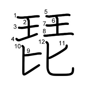 琵