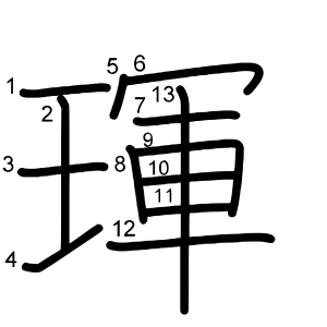 琿