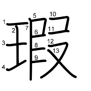 瑕