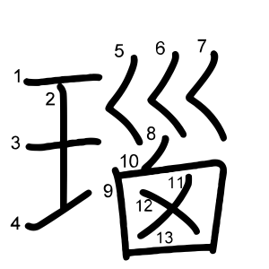 瑙
