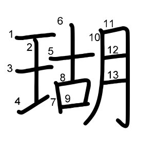瑚