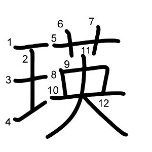 瑛