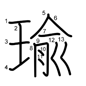 瑜