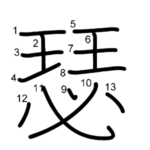 瑟