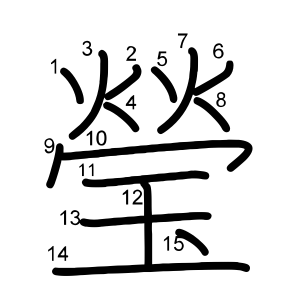 瑩