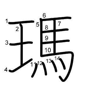 瑪