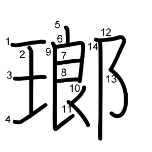 瑯
