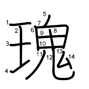 瑰