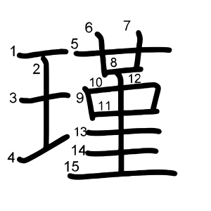 瑾