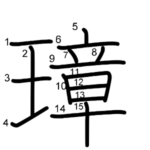 璋