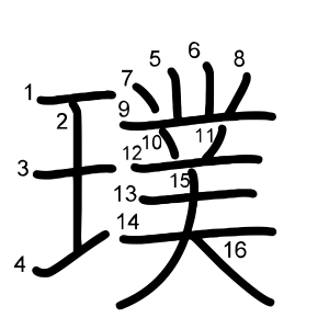 璞