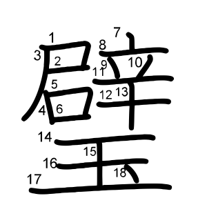 璧