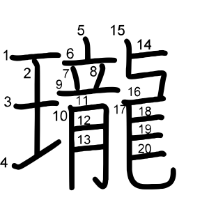 瓏