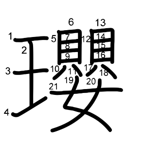 瓔