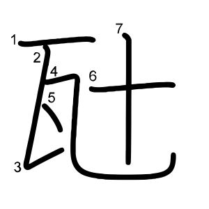 瓧