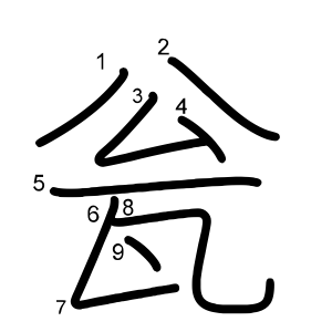瓮