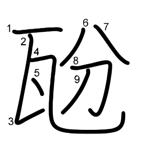 瓰
