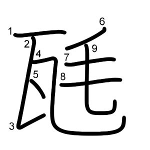 瓱
