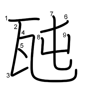 瓲