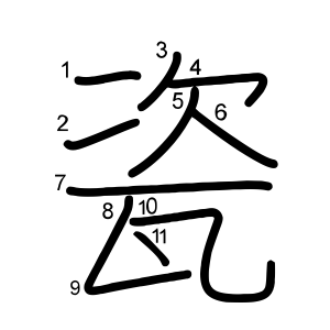 瓷