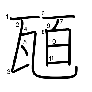 瓸