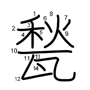 甃