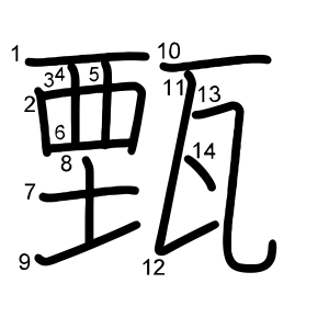 甄
